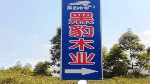 歡迎走進(jìn)黑豹木業(yè)